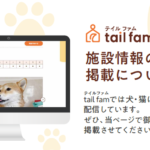 【お知らせ】「tail fam」施設情報の掲載について