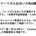 情報発信のためのツーリズムおおいたWeb媒体の活用について