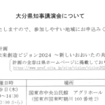 【お知らせ】大分県知事講演会について