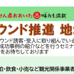 「インバウンド推進 地域セミナー」の開催について